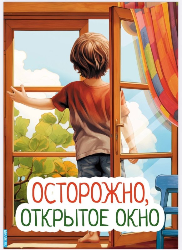 открытое окно