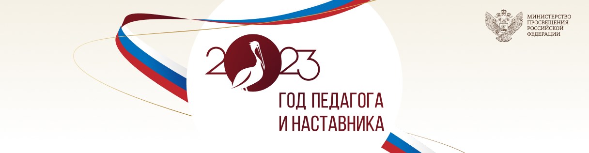 «Год педагога и наставника»